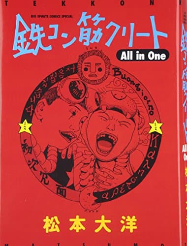 鉄コン筋クリートall in one