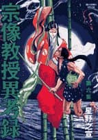 宗像教授異考録. 第6集