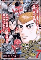 マネーの拳. 7