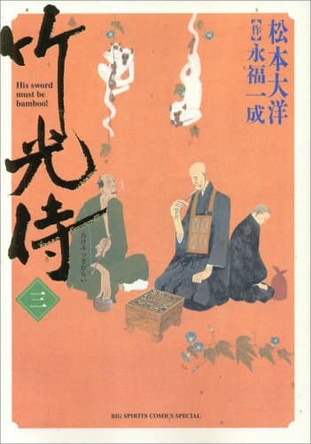 竹光侍. 3