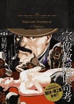 宗像教授伝奇考 第2集