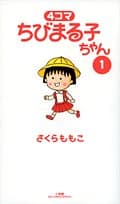 4コマちびまる子ちゃん 1