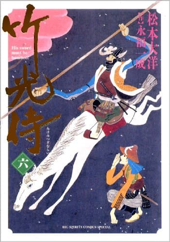 竹光侍. 6