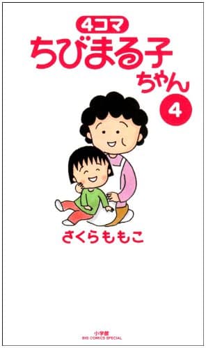 4コマちびまる子ちゃん 4