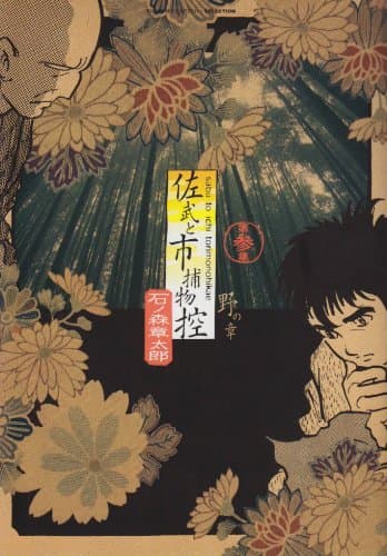 佐武と市捕物控 第3集(野の章)