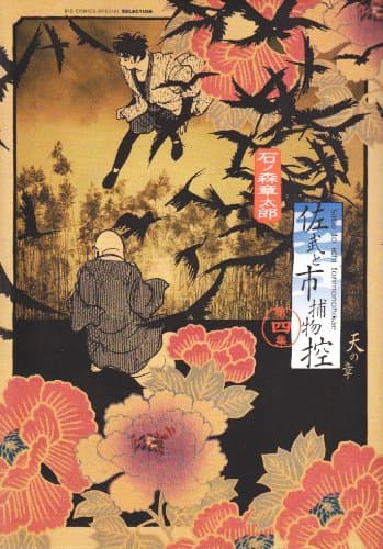 佐武と市捕物控 第4集(天の章)