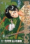 僕らはみんな生きている 3 (大密林)