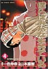 僕らはみんな生きている 4 (さようならこんにちは)