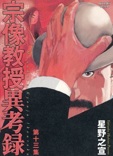 宗像教授異考録. 第13集