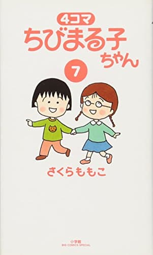 4コマちびまる子ちゃん 7