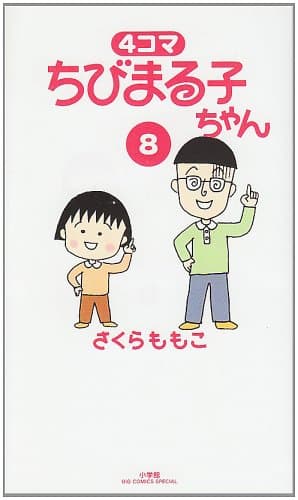 4コマちびまる子ちゃん 8