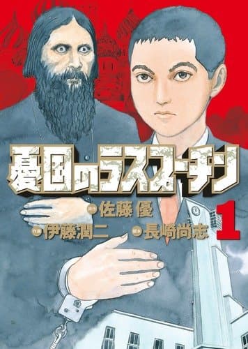 憂国のラスプーチン. 1