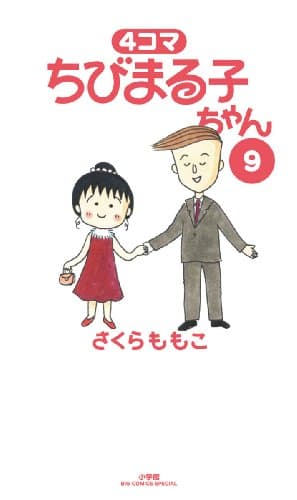 4コマちびまる子ちゃん 9