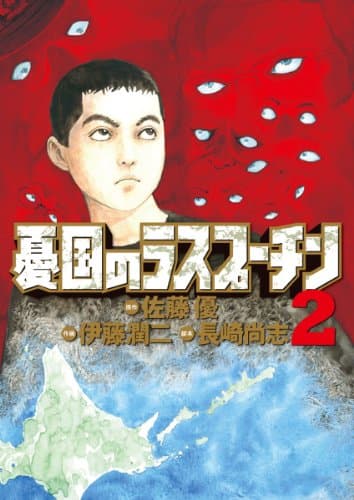 憂国のラスプーチン. 2