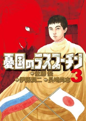 憂国のラスプーチン. 3