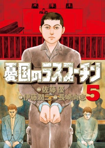 憂国のラスプーチン. 5