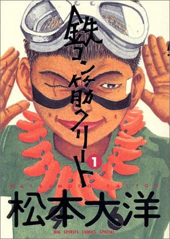 鉄コン筋クリート 1