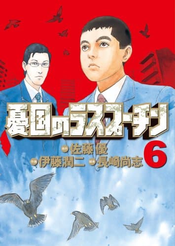 憂国のラスプーチン. 6
