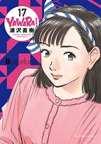 YAWARA! 17