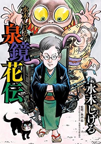水木しげるの泉鏡花伝
