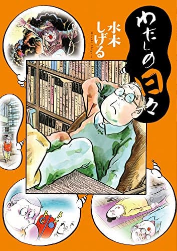 わたしの日々