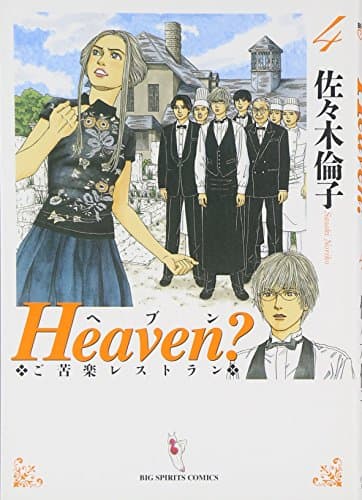 Heaven? : ご苦楽レストラン 4