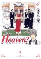 Heaven? : ご苦楽レストラン 6