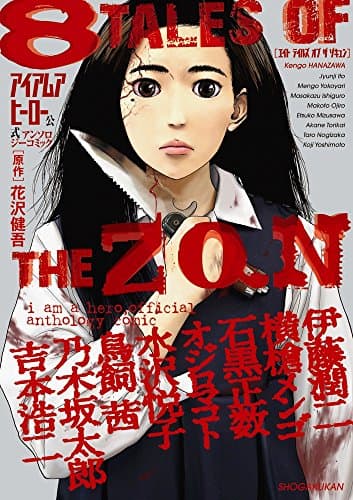 アイアムアヒーロー公式アンソロジーコミック8 TALES OF THE ZQN = i am a hero,official anthology comic 8 TALES OF THE ZQN