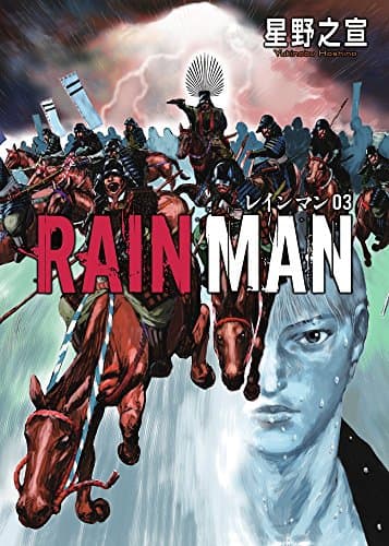 レインマン = RAIN MAN. 03