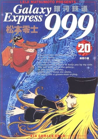 銀河鉄道999 20 (暴龍の星)