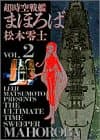 超時空戦艦まほろば v.2