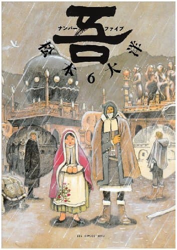 吾 6