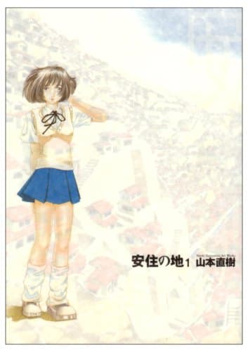 安住の地 1