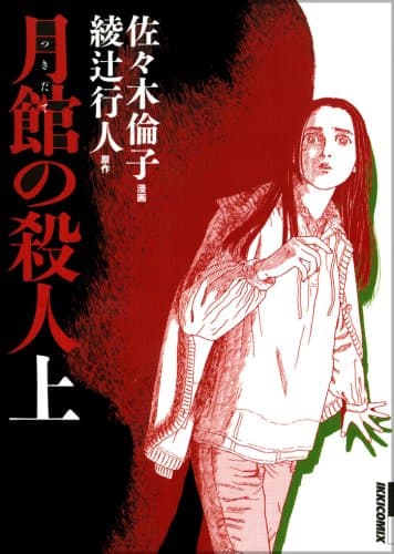 月館の殺人 上巻
