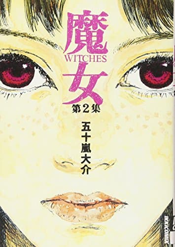 魔女 第2集