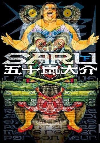 Saru 下巻