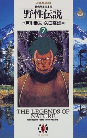 野性伝説 7 (飴色角と三本指)