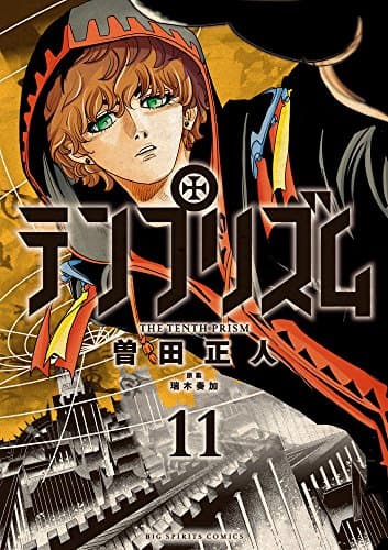 テンプリズム = THE TENTH PRISM. 11