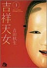 吉祥天女. 第1巻