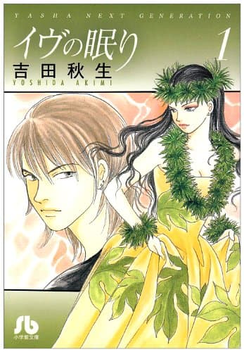 イヴの眠り. 第1巻