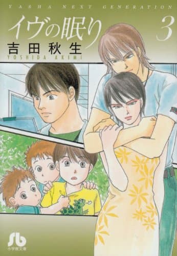 イヴの眠り. 第3巻