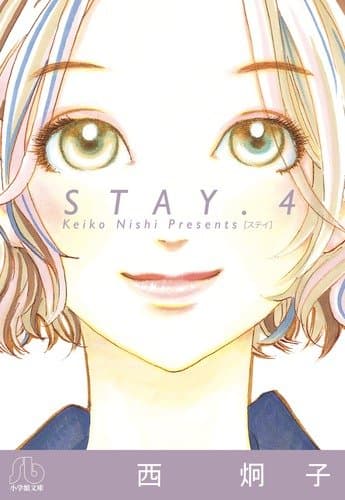 STAY 第4巻