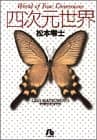 四次元世界