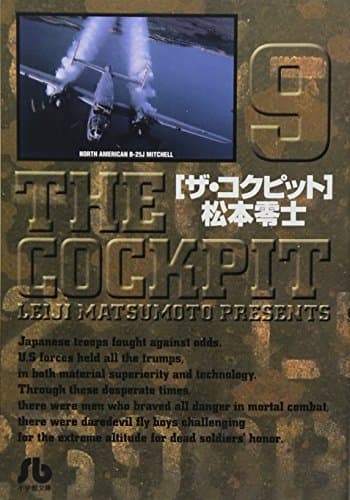 ザ・コクピット 9