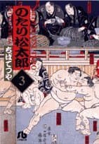 のたり松太郎 3