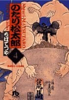 のたり松太郎 4