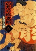 のたり松太郎 6