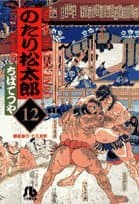 のたり松太郎 12