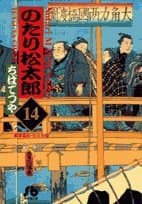 のたり松太郎 14