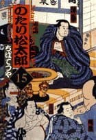 のたり松太郎 15